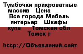 Тумбочки прикроватные массив › Цена ­ 3 000 - Все города Мебель, интерьер » Шкафы, купе   . Томская обл.,Томск г.